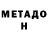 МЕТАДОН methadone Uladzislau Puhach